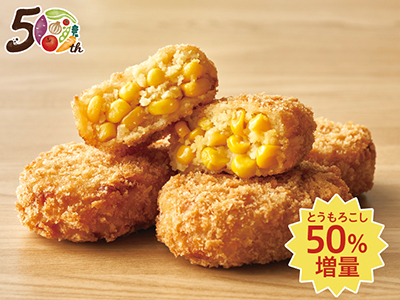 【記念商品・具材50％増量】たっぷりとうもろこしのコロッケ写真