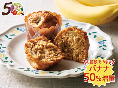【記念商品・具材50%増量】溢れるバナナ キャラメルバナナマフィン写真