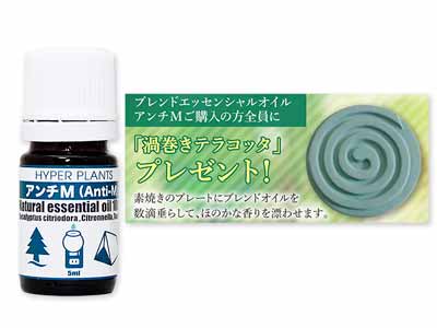 ブレンドエッセンシャルオイルアンチＭ（渦巻テラコッタ付き）写真