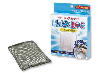 洗濯槽のカビにヨードのチカラ写真