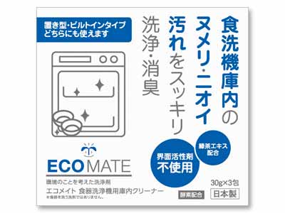 エコメイト 食器洗浄機用庫内クリーナー写真