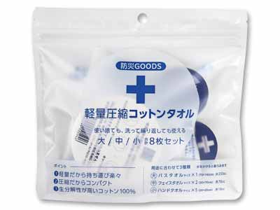 軽量圧縮コットンタオル＜防災タオル＞写真