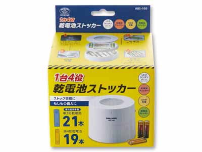 1台4役 乾電池ストッカー写真