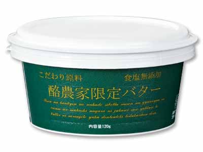 酪農家限定バター(食塩無添加)写真