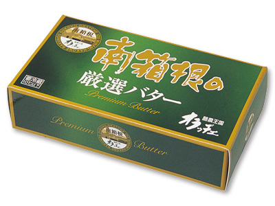 南箱根の厳選バター写真