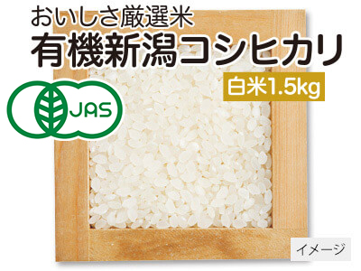 有機新潟コシヒカリ白米 1.5KG写真