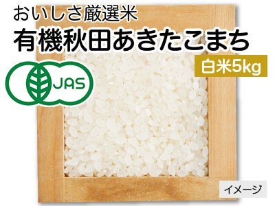有機秋田あきたこまち白米写真