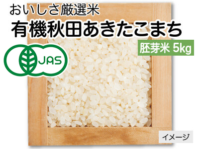 有機秋田あきたこまち胚芽米写真