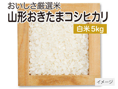 山形おきたまコシヒカリ白米　5KG写真