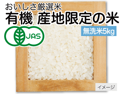 有機西日本の米(無洗米)白米写真