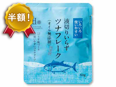 【50%OFF】液切りいらずツナフレーク(オイル無添加)写真