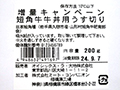 増量キャンペーン短角牛牛丼用うす切り_5