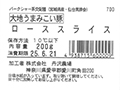 大地うまみこい豚　ローススライス_3