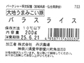 大地うまみこい豚　バラスライス_5