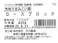 大地うまみこい豚　ロースブロック_5