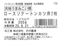 大地うまみこい豚　ロースソテー・トンカツ用（2枚）_5