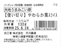 【使い切り】やわらかスライス大地うまみこい豚カタ_3