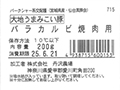 大地うまみこい豚　バラカルビ焼肉用_2