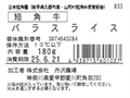 短角牛　バラスライス_3