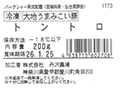 冷凍　大地うまみこい豚　トントロ_5