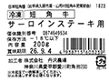冷凍短角牛サーロインステーキ用_3