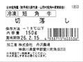 冷凍　短角牛　切落し_5