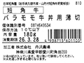 短角牛　バラモモ牛丼用うす切り_5