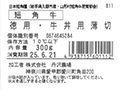 徳用　短角牛　バラモモ牛丼用うす切り_4