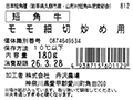 短角牛　モモ細切炒め用_2