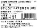 短角牛　やわらかリブロースすき焼き用うす切り_4