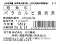 短角牛　バラカルビ焼肉用_5