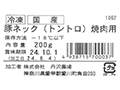 丹沢高原豚・冷凍ネック（トントロ）焼肉用_3