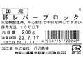 丹沢高原豚・レバーブロック_4