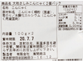 瀬間商店のさしみこんにゃく_5