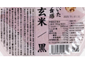 もちもち寝かせ玄米ごはん（黒米ブレンド）_3