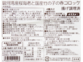 駿河湾産桜海老と国産竹の子の春コロッケ_3