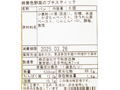 サラの緑黄色野菜のプチスティック_3