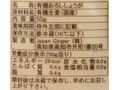 有機国産おろししょうが_5