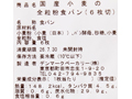 国産小麦の全粒粉食パン（6枚切）_3