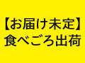 頒布会　ニッポン旬の果物めぐり　秋冬