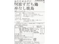 【ＢＢ半額！】あたためるだけ　阿波すだち鶏串なし焼鳥_3