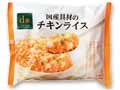 【ＢＢ半額！】やさしい味わい　国産具材のチキンライス_2