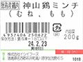 【ＢＢ半額！】神山鶏挽肉_3