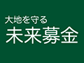 大地を守る未来募金