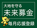 大地を守る未来募金・毎月応援登録