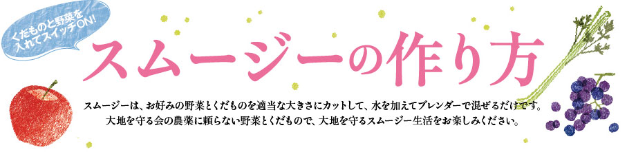 スムージーの作り方
