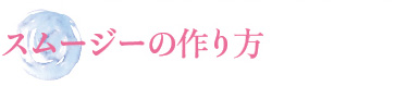 スムージーの作り方